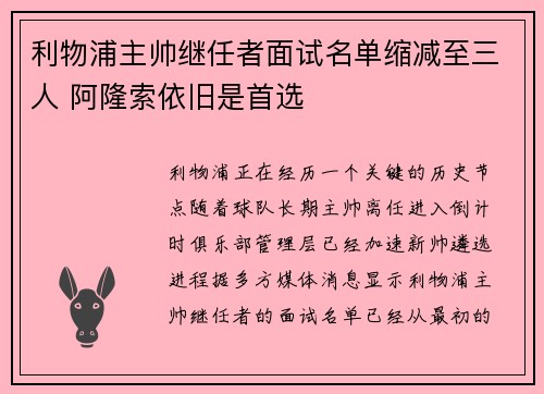 利物浦主帅继任者面试名单缩减至三人 阿隆索依旧是首选