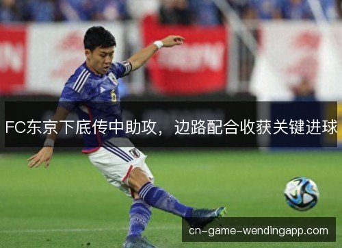FC东京下底传中助攻,边路配合收获关键进球 FC东京下底传中助攻,边路配合收获关键进球