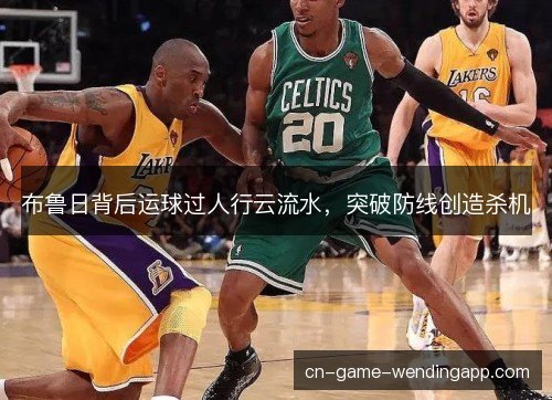 布鲁日背后运球过人行云流水，突破防线创造杀机